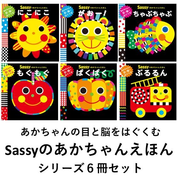 0歳におすすめ！ あかちゃんの目と脳をはぐくむ はじめての絵本 Sassy