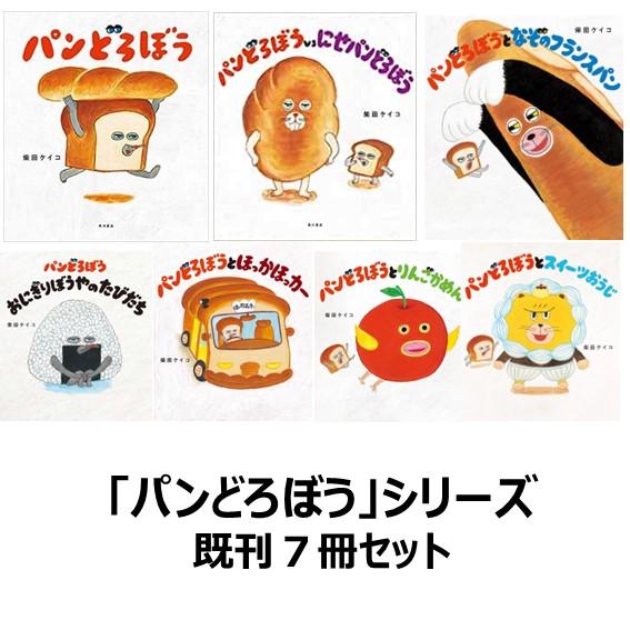 パンどろぼう シリーズ既刊7冊セット : 六本木 蔦屋書店 ヤフー店