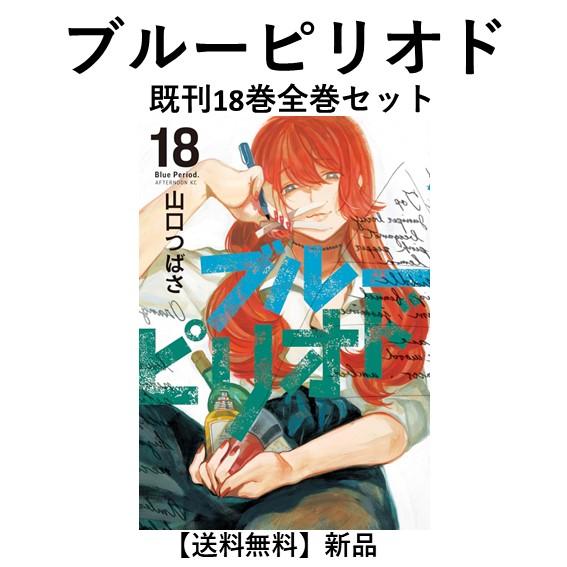 新品] ブルーピリオド (1〜18巻) 既刊全巻セット : 六本木 蔦屋書店