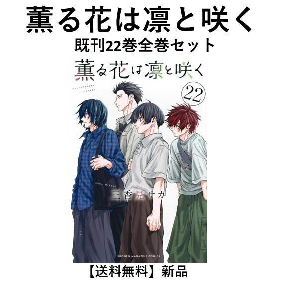 新品] 薫る花は凛と咲く (1〜21巻)既刊全巻セット : 六本木 蔦屋書店