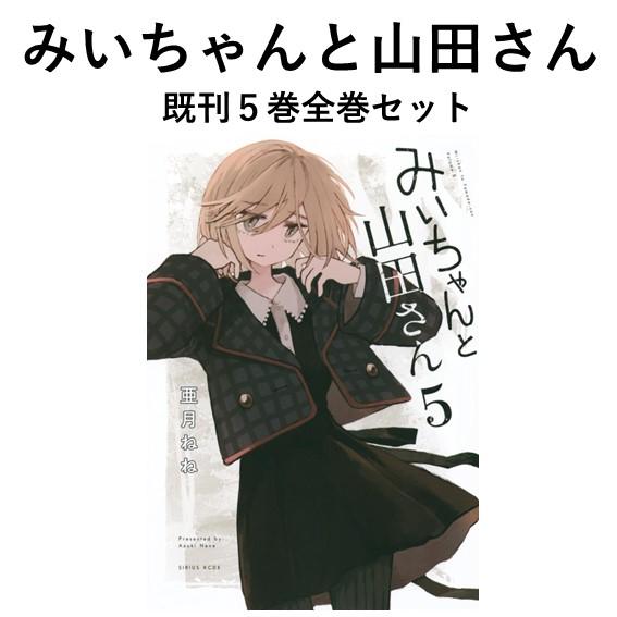 新品] みいちゃんと山田さん (1〜5巻) 既刊全巻セット : 六本木 蔦屋