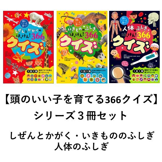 頭のいい子を育てる366クイズシリーズ しぜんとかがくのはっけん