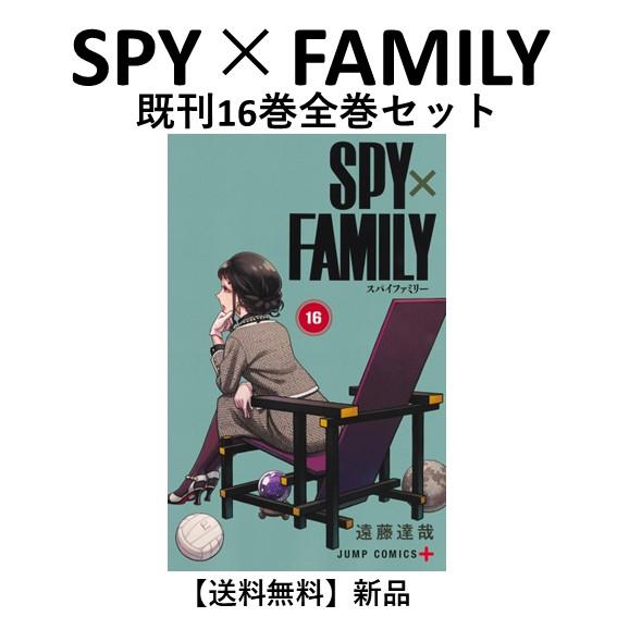 新品] SPY×FAMILY スパイファミリー (1〜16巻) 既刊全巻セット 遠藤