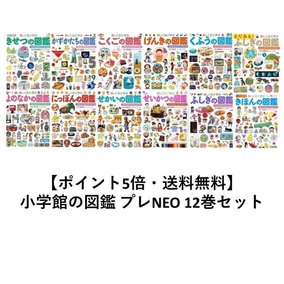 ポイント5倍】【送料無料】小学館の図鑑 プレNEO 12巻セット 誕生日