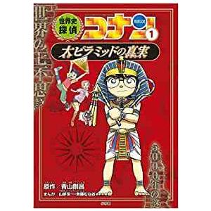 世界史探偵コナン名探偵コナン歴史まんが 前半(1)〜(6)巻セット