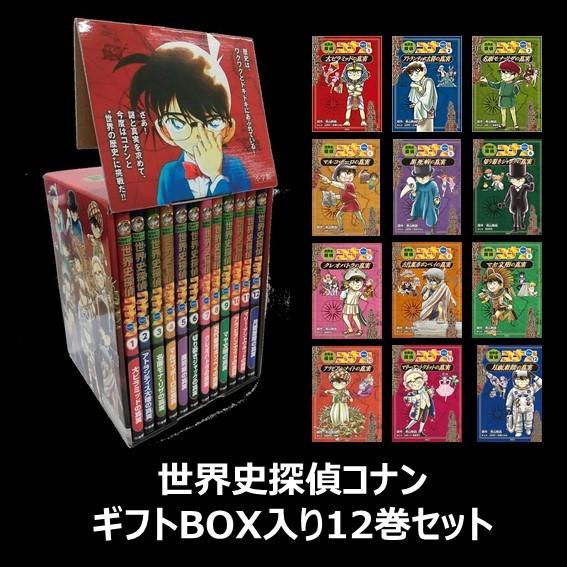 ポイント2倍】【ギフトBOX入】世界史探偵コナン 名探偵コナン歴史