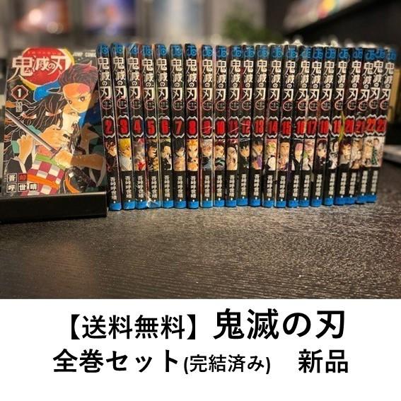 新品] 鬼滅の刃 [全巻通常版] 全23巻完結 全巻セット : 六本木 蔦屋