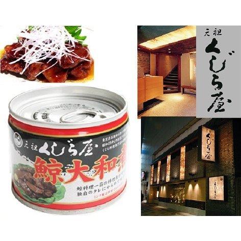 昭和25年創業/老舗/鯨料理専門店/元祖くじら屋の鯨大和煮缶詰