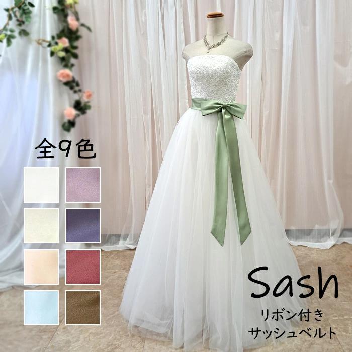 ウェディングドレス 取り外し サッシュリボン サッシュベルト
