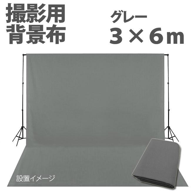 撮影用 背景布 3m×6m 布バック スタジオ大型全身撮影用 バックシート