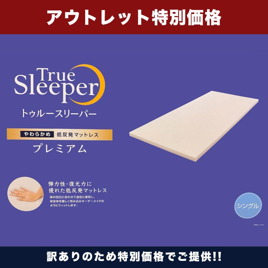 トゥルースリーパー（True Sleeper） トゥルースリーパープレミアム 低