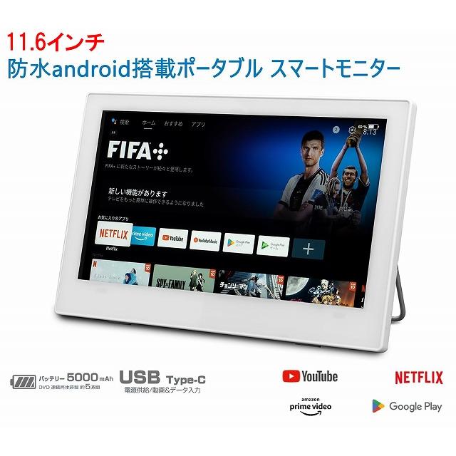 ほぼ新品］ 11.6インチ アンドロイド搭載防水チューナーレスモニター