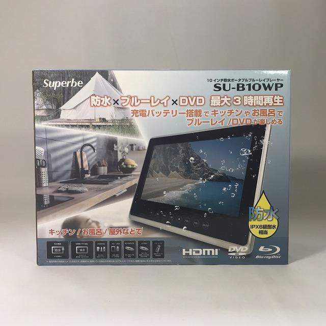 限定10台】10インチ 防水ポータブル ブルーレイプレーヤー SU-B10WP