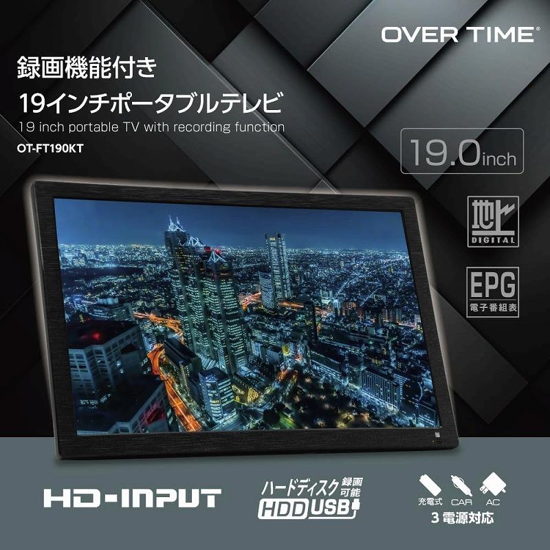 3電源対応 19インチ ポータブルテレビ OT-FT190KT 19型 フルセグ 車載