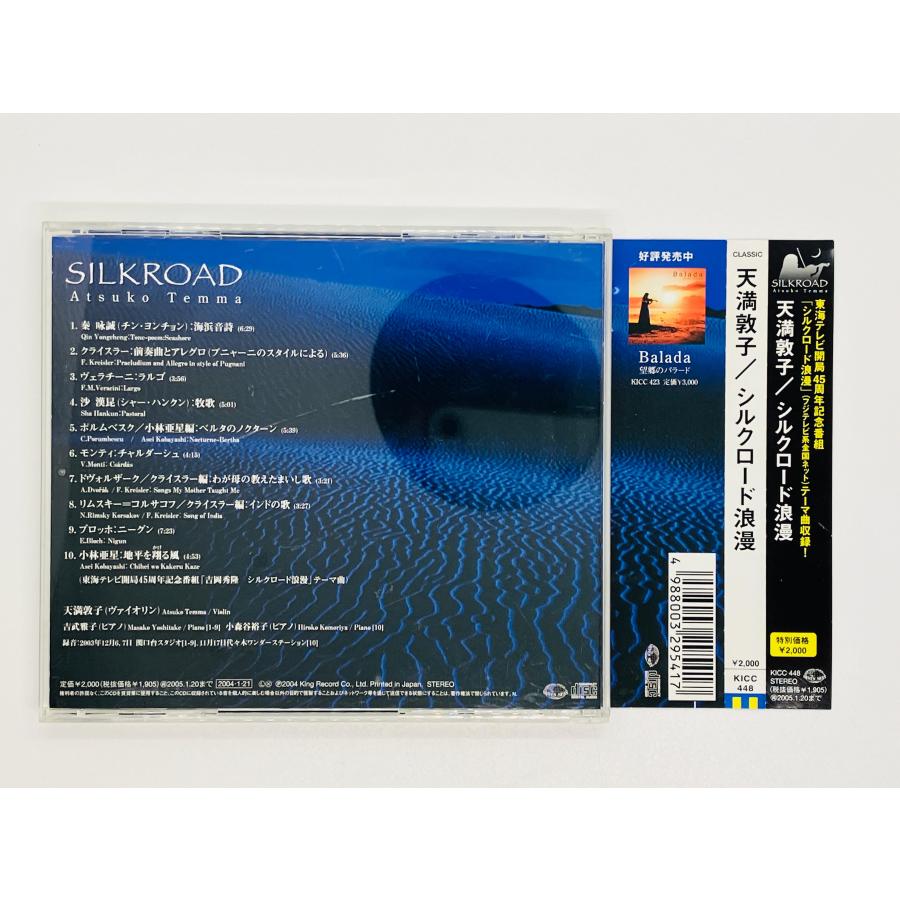 即決CD 直筆サイン入り 天満敦子 シルクロード浪漫 吉武雅子 SILKROAD