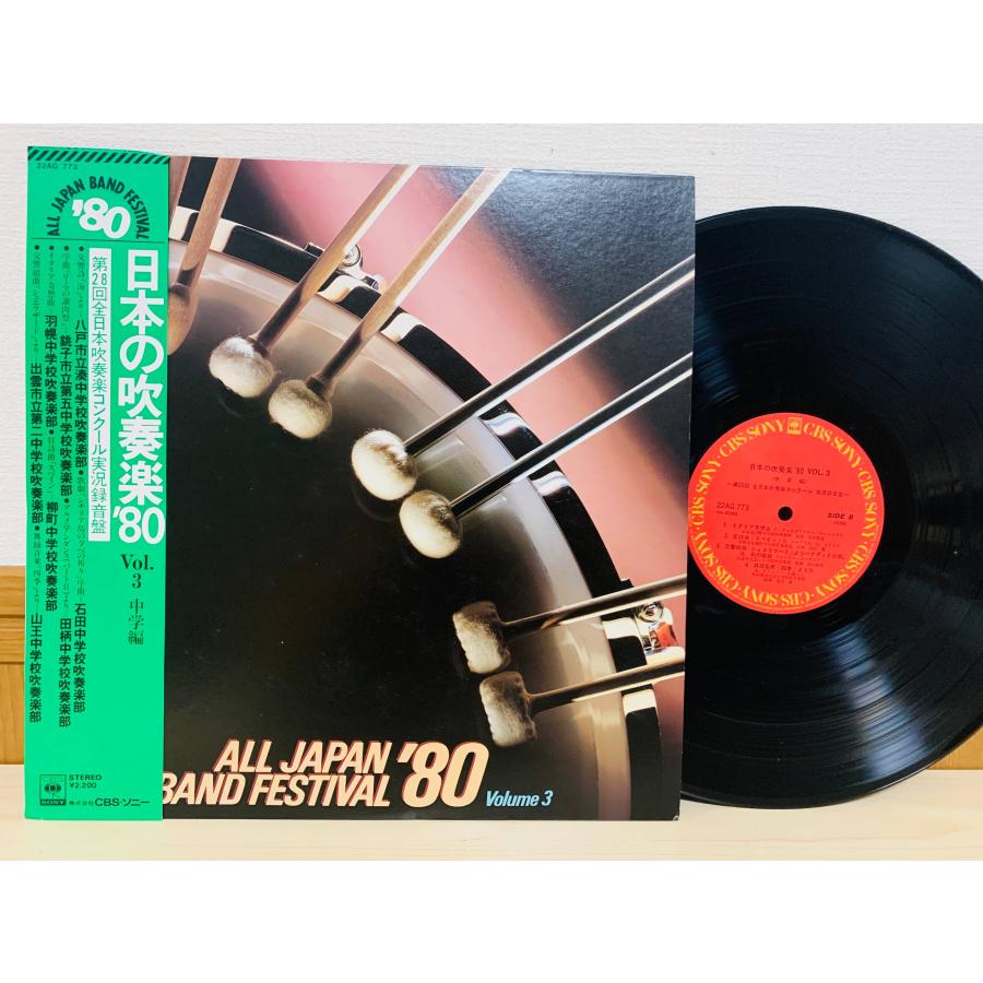 即決LP 日本の吹奏楽'80 Vol.3 中学編 第28回全日本吹奏楽コンクール