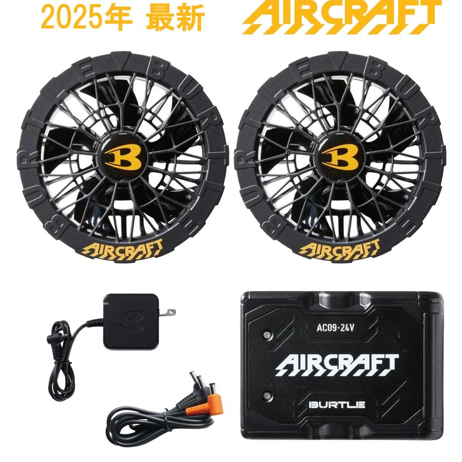 BURTLE（バートル） AIRCRAFT AC09 & AC09-1 空調ウェア用ファン