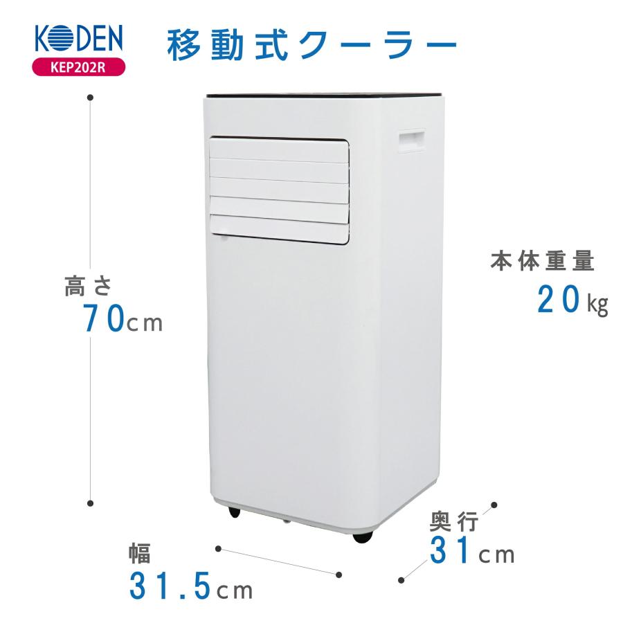 広電 冷房専用移動式エアコン KEP202R 冷房2.0kW ノンドレイン方式