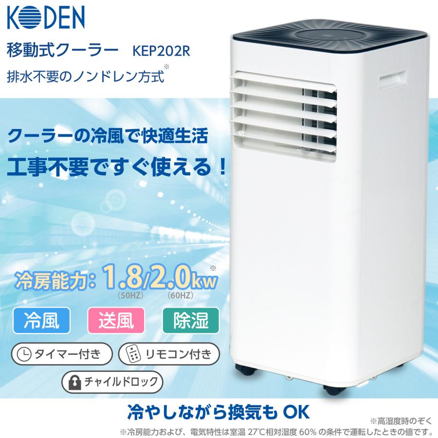 広電 冷房専用移動式エアコン KEP202R 冷房2.0kW ノンドレイン方式