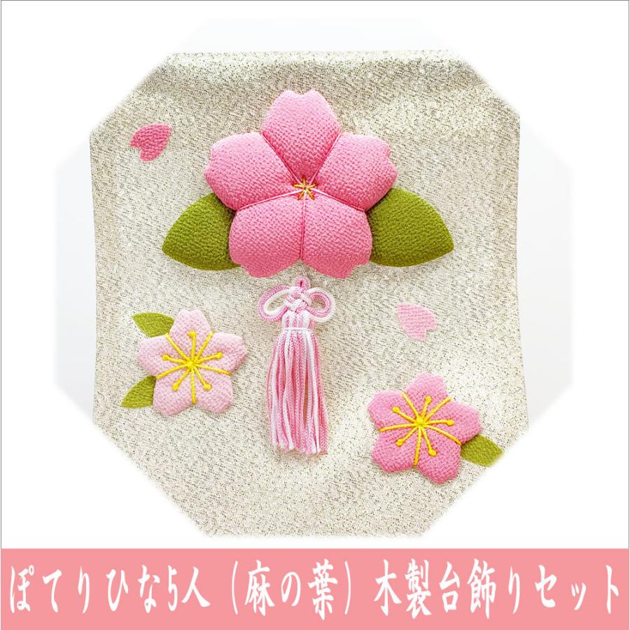 送料無料 ちりめん 雛人形 ぽてりひな5人 麻の葉 桜几帳付 木製台飾り