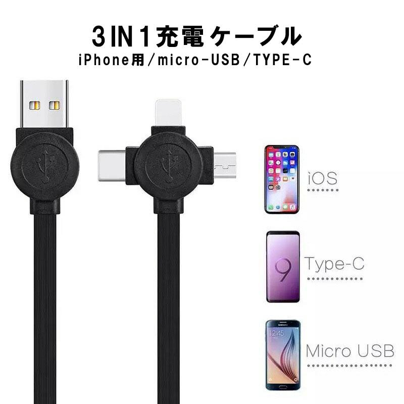 充電ケーブル 3way 急速 巻き取り アンドロイド タイプB iPhone Type-C