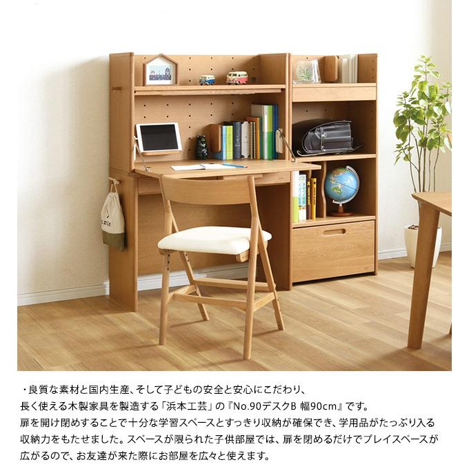 学習机 折りたたみ 学習デスク 日本製 浜本工芸 No.90デスクB 幅90cm