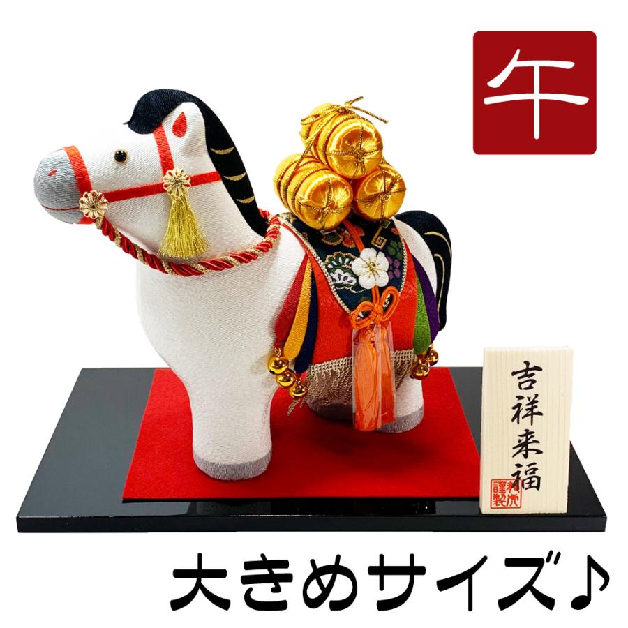 干支飾り ちりめん 吉祥縁起午 午年 うまどし 置物 ウマ 馬 ちりめん