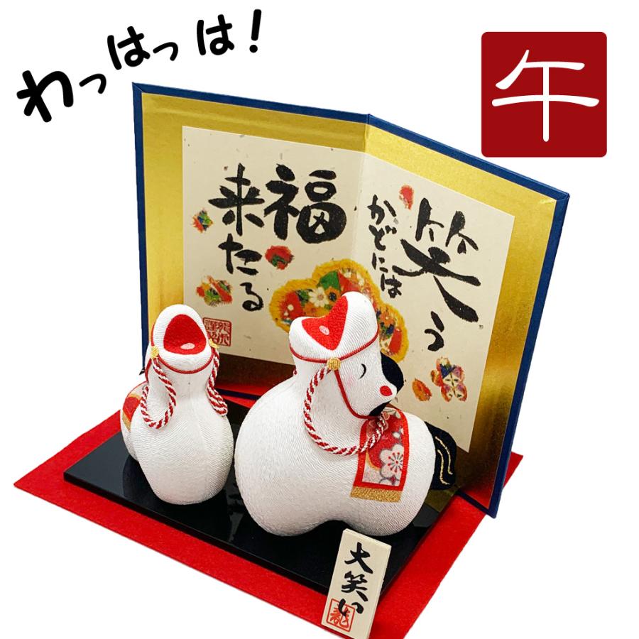 干支飾り ちりめん 大笑い親子 招福午 屏風付き 特大 うまどし 置物