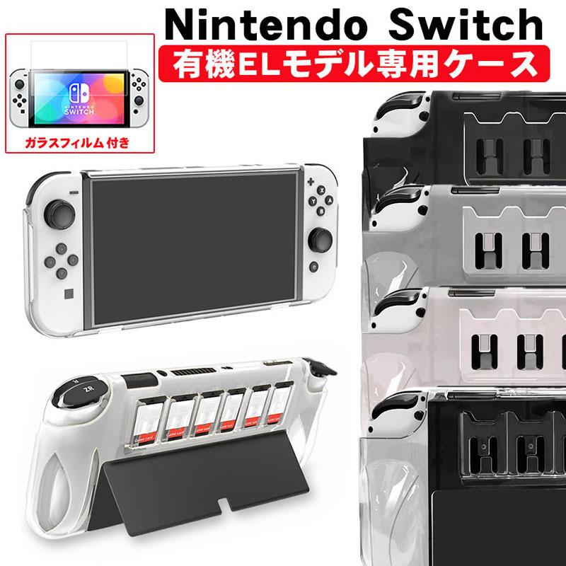Nintendo Switch OLED 有機ELモデル対応 一体型カバー ガラスフィルム