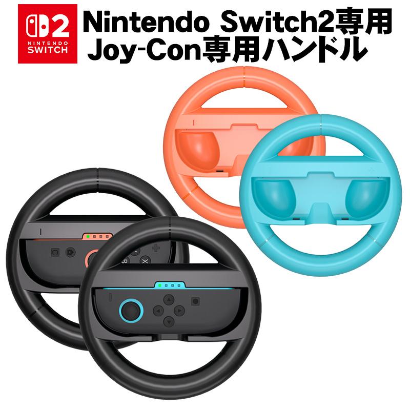 Switch2 Joy-Con2 ハンドル 2個セット マリオカート ワールド/マリオ