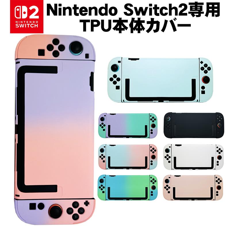 Nintendo Switch2 本体ケース セパレート グラデーション 単色 ハード