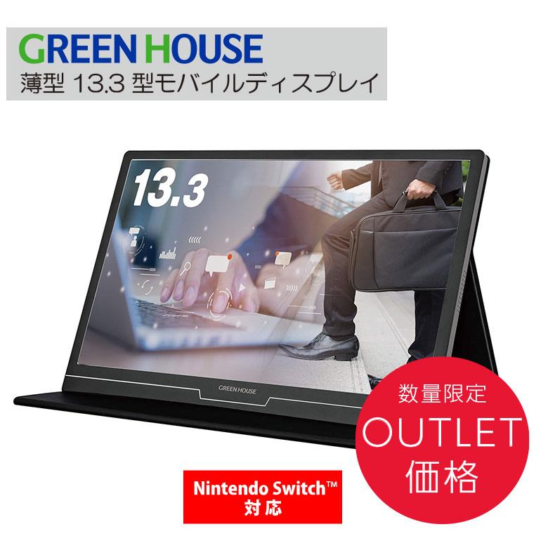 GREEN HOUSE（グリーンハウス） 13.3型 ポータブル ディスプレイ 薄型