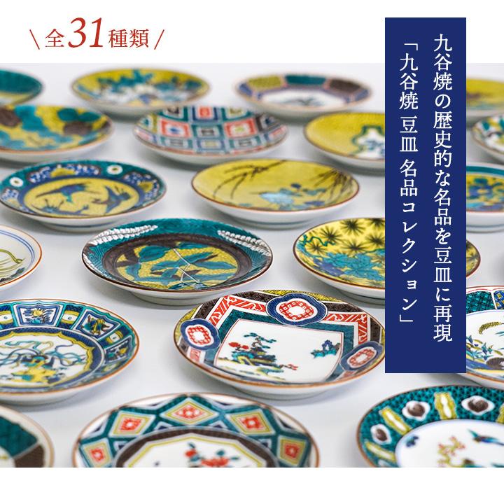 九谷焼 豆皿 全31種類 名品コレクション / 青郊窯 ｜ 10.5 cm 皿 小皿