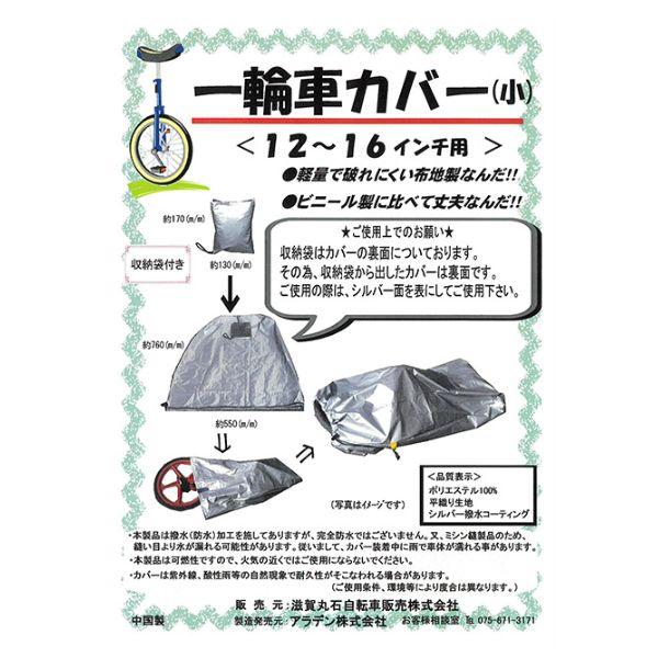一輪車カバー 小 子供用一輪車 12インチ〜16インチ用 メール便(ポスト