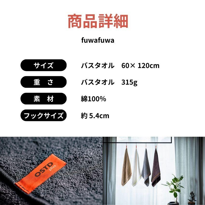 OSTD plus バスタオル fuwafuwa 約 60 × 120 cm 1枚入 綿100 グッド