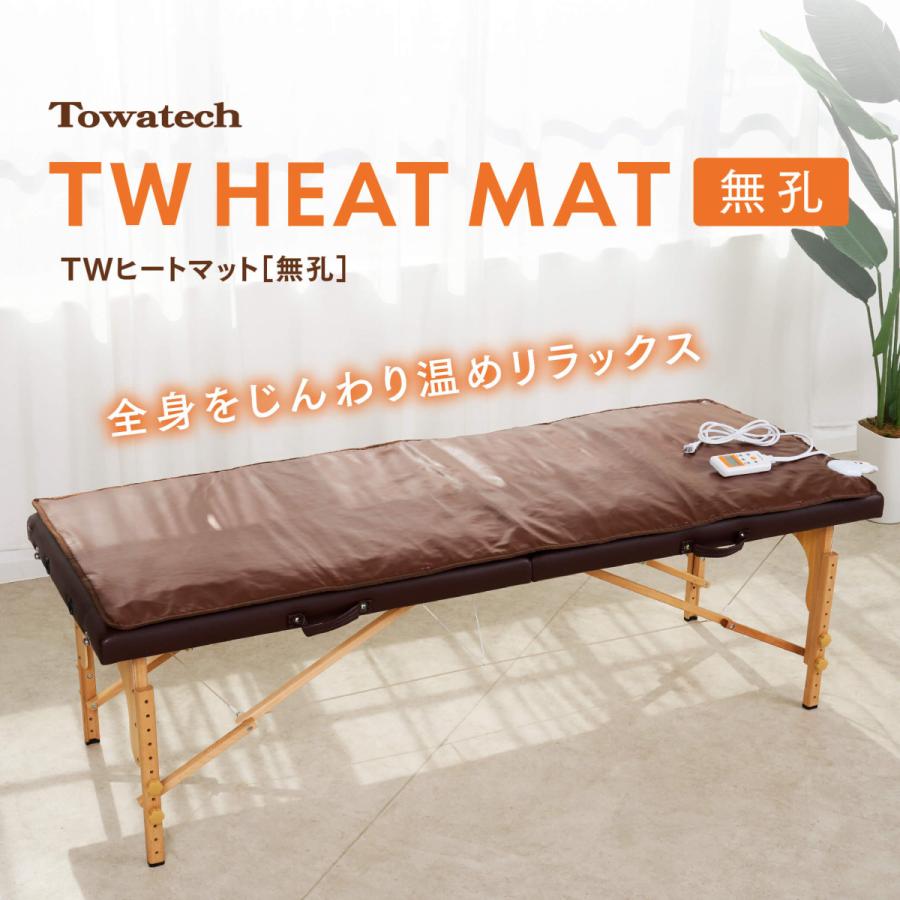 トワテック 【無孔】TWヒートマット ベッド 消音モード付き エステ
