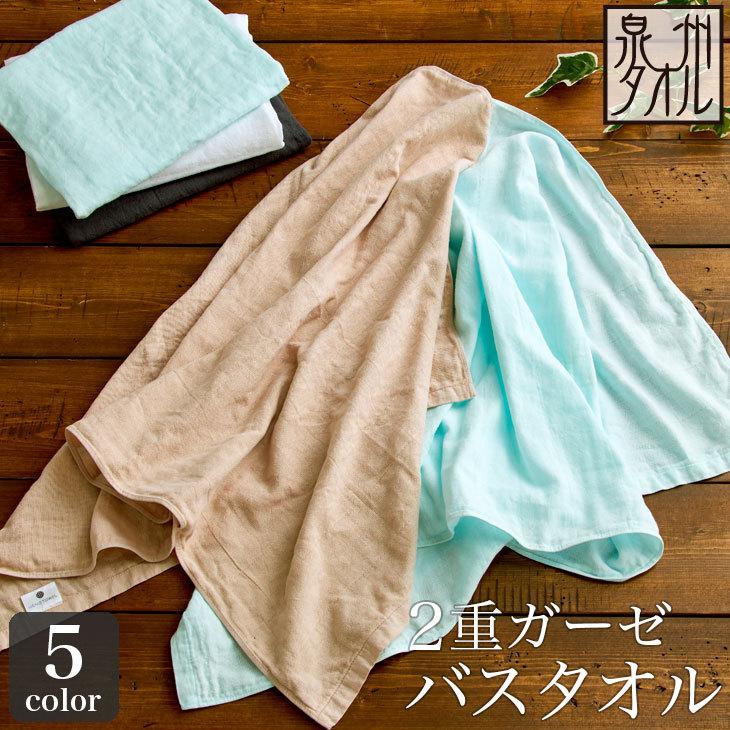 泉州タオル 2重 ガーゼ バスタオル 送料無料 60×120cm 日本製 ガーゼ