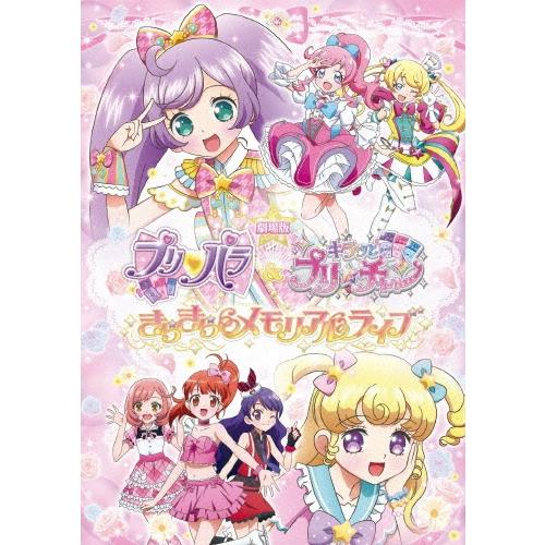 劇場版プリパラ&キラッとプリ☆チャン 〜きらきらメモリアルライブ