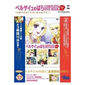 ベルサイユのばらCOMPLETE DVD BOOK Vol.1 ［BOOK+DVD］ Book