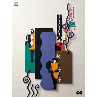 劇団夢の遊眠社 Collector's box＜完全生産限定盤＞ DVD