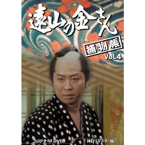 遠山の金さん捕物帳 コレクターズDVD Vol.4＜HDリマスター版＞ DVD