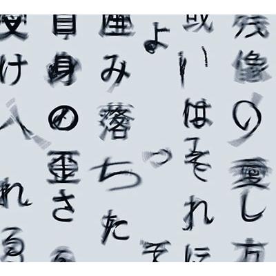 Tele 「残像の愛し方、或いはそれによって産み落ちた自身の歪さを