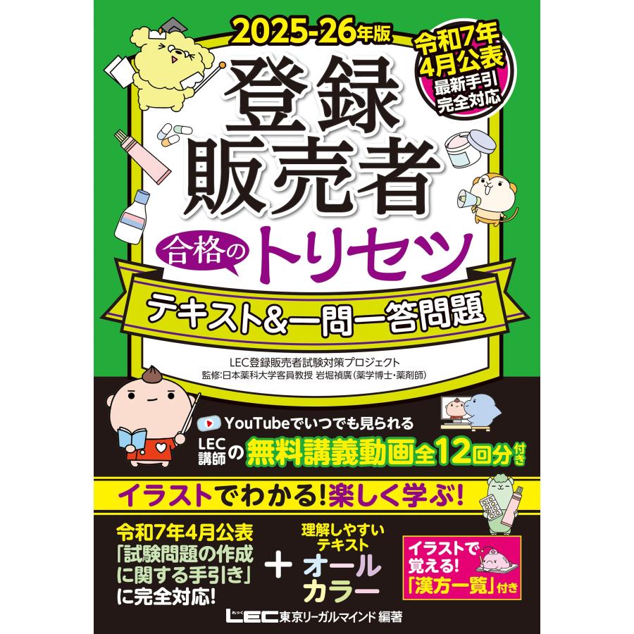 東京リーガルマインド LEC登録販売者試験対策プロジェクト 2025-26年版