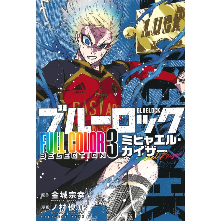 金城宗幸 ブルーロック FULL COLOR SELECTION(3) ミヒャエル・カイザー