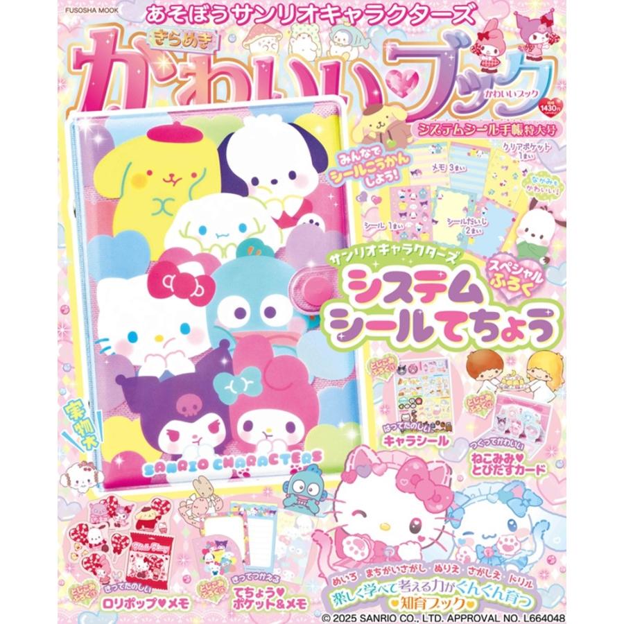 株式会社サンリオ きらめきかわいいブック システムシール手帳特大号