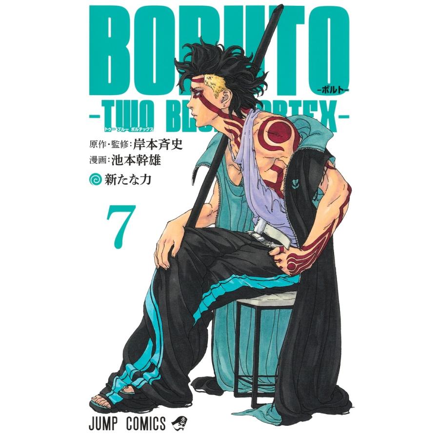 池本幹雄 BORUTO―ボルト― 7 ―TWO BLUE VORTEX― COMIC : タワーレコード