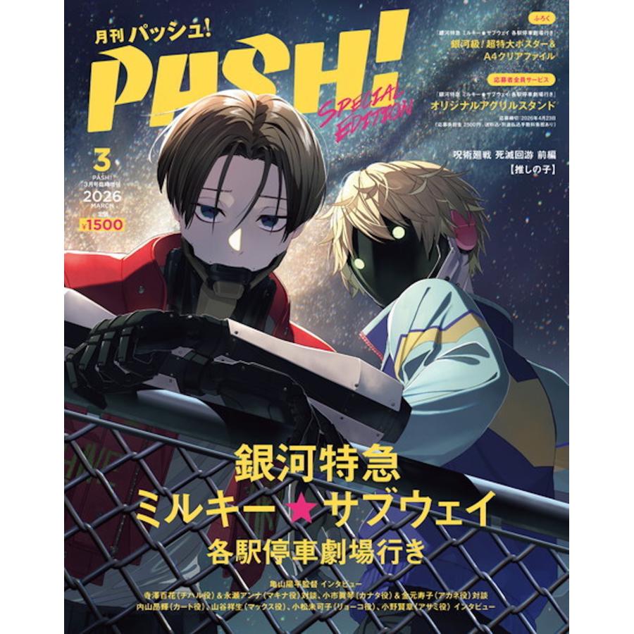 PASH!(パッシュ) 臨時増刊 2026年 03月号 [雑誌] Magazine