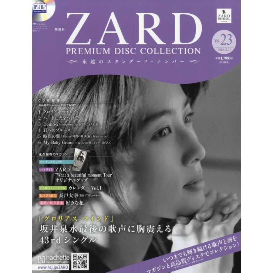 ZARDプレミアムディスクコレクション 2025年 12/31号 [雑誌] 23号