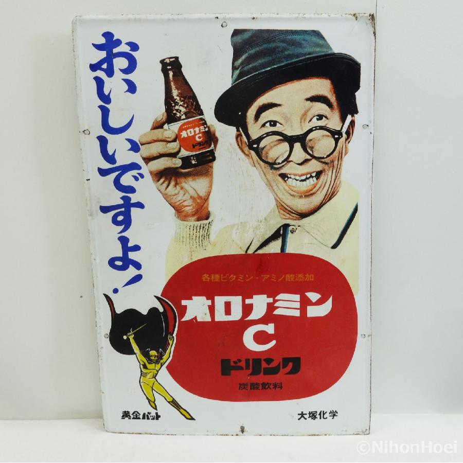 送料無料 ◇ ホーロー看板 オロナミンC ドリンク 大村崑 黄金バット 幅