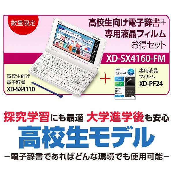CASIO（カシオ） 電子辞書 高校生 本体 XD-SX4110 純正フィルム付き